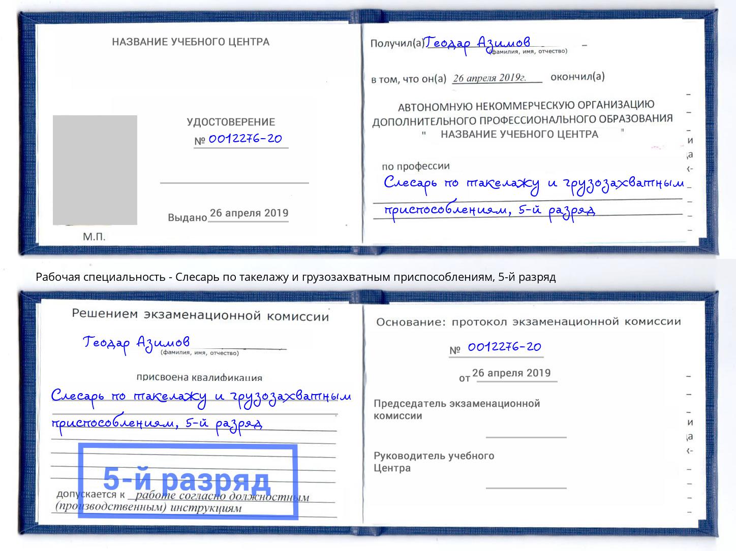 корочка 5-й разряд Слесарь по такелажу и грузозахватным приспособлениям Ефремов