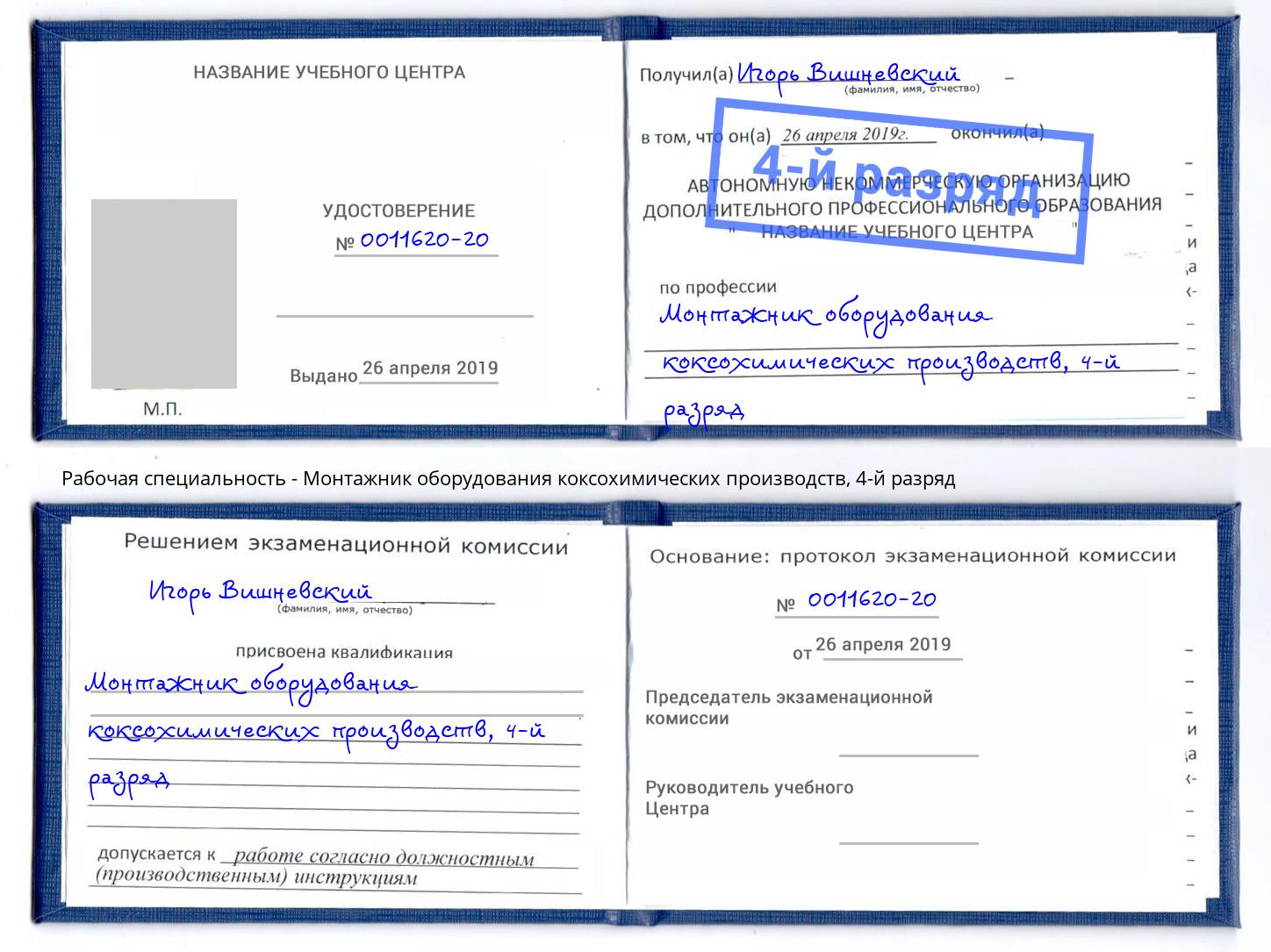 корочка 4-й разряд Монтажник оборудования коксохимических производств Ефремов
