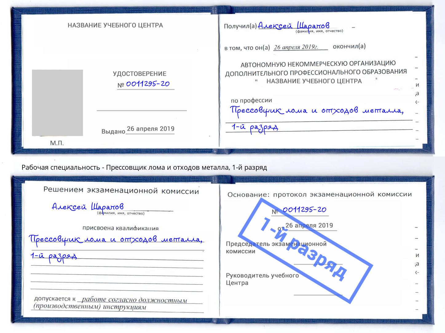 корочка 1-й разряд Прессовщик лома и отходов металла Ефремов