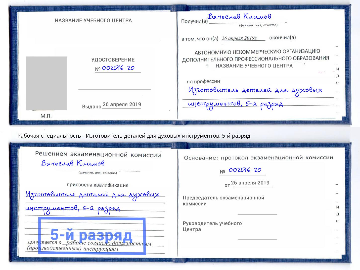 корочка 5-й разряд Изготовитель деталей для духовых инструментов Ефремов