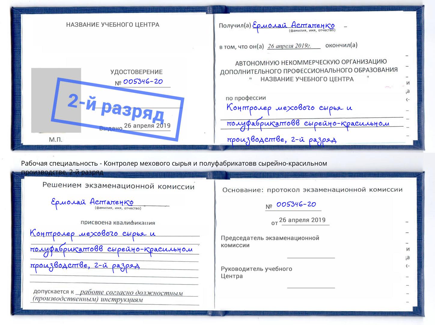 корочка 2-й разряд Контролер мехового сырья и полуфабрикатовв сырейно-красильном производстве Ефремов