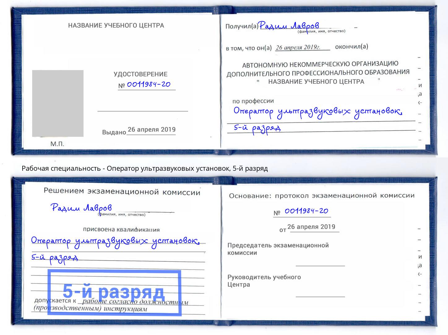 корочка 5-й разряд Оператор ультразвуковых установок Ефремов