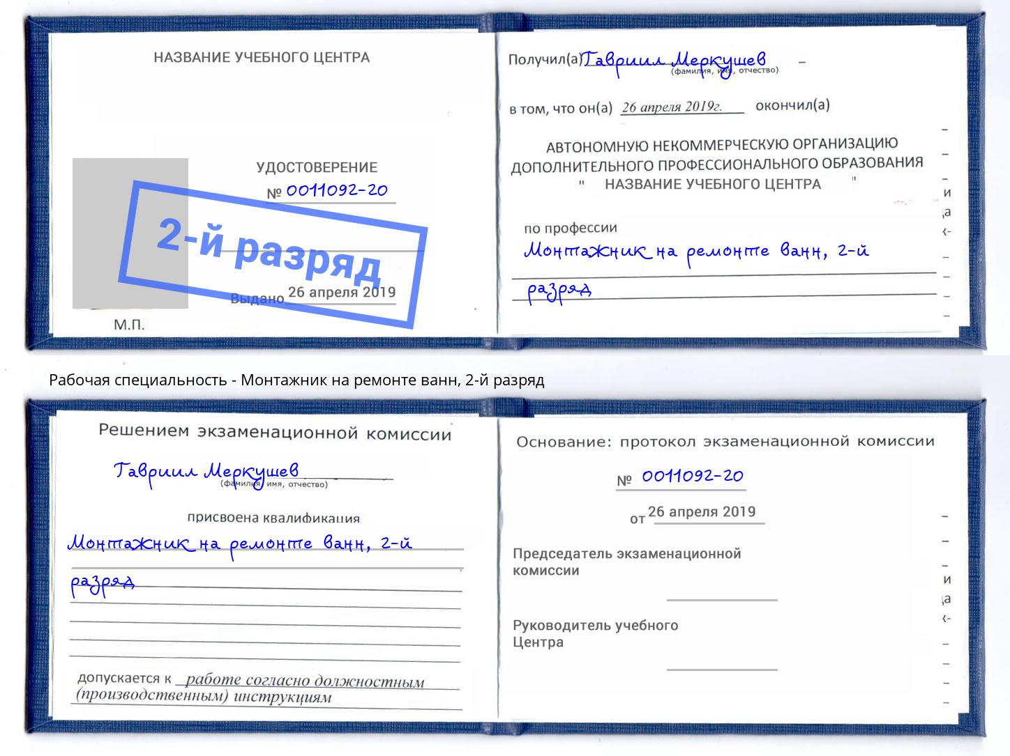 корочка 2-й разряд Монтажник на ремонте ванн Ефремов