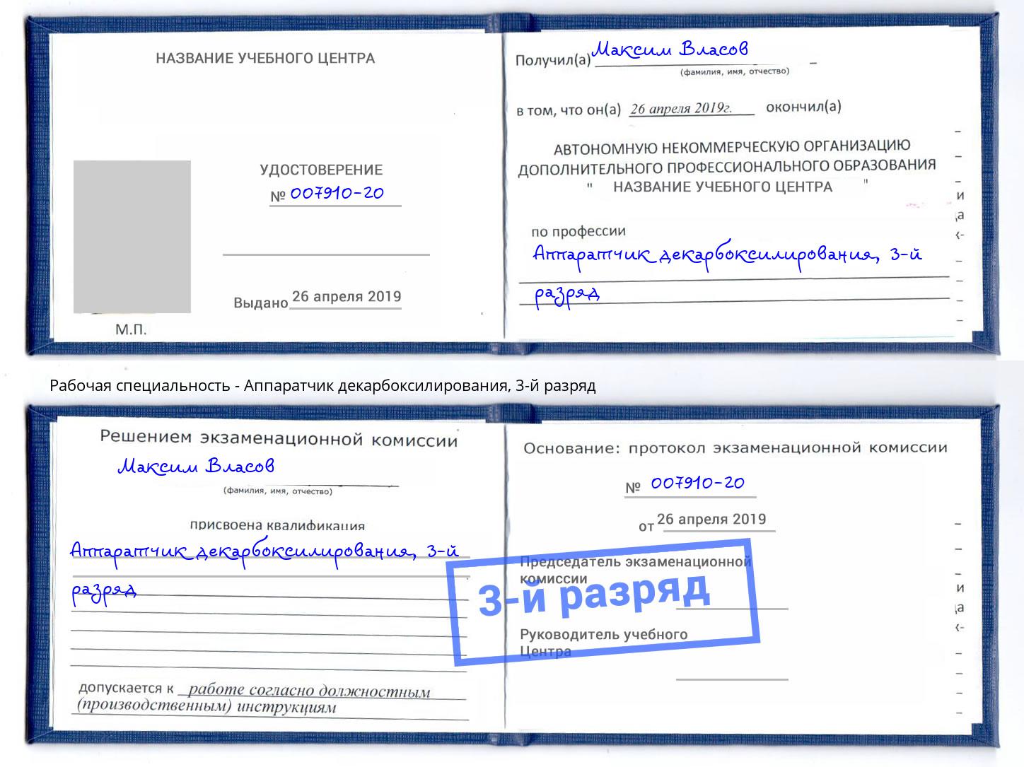 корочка 3-й разряд Аппаратчик декарбоксилирования Ефремов