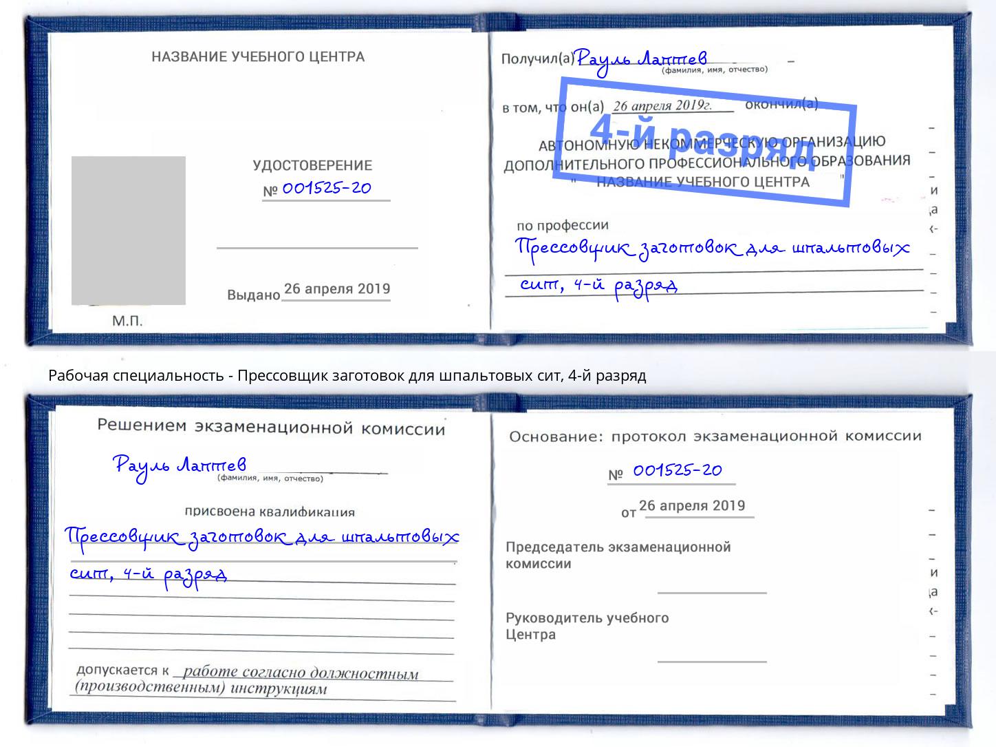 корочка 4-й разряд Прессовщик заготовок для шпальтовых сит Ефремов