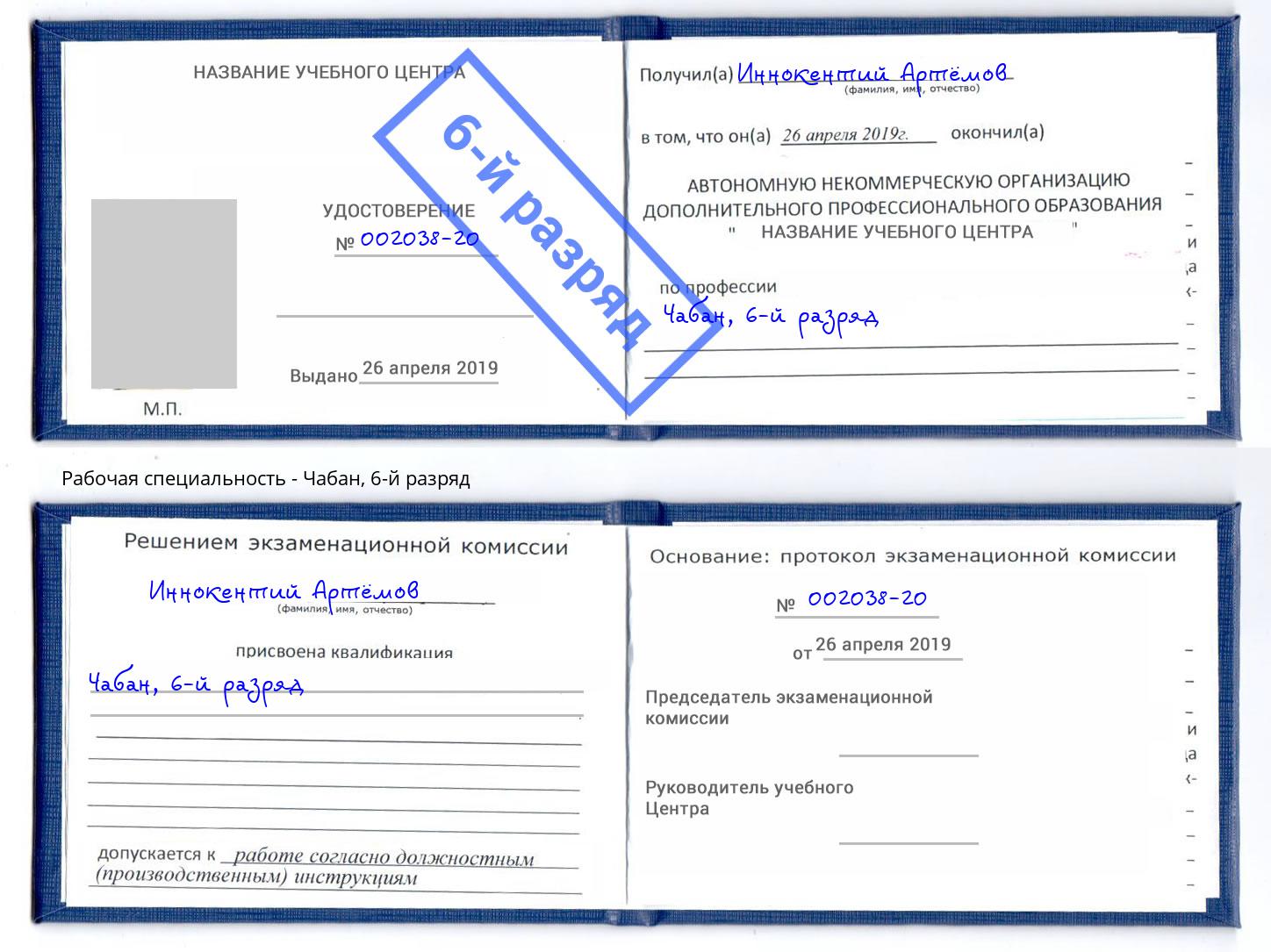 корочка 6-й разряд Чабан Ефремов