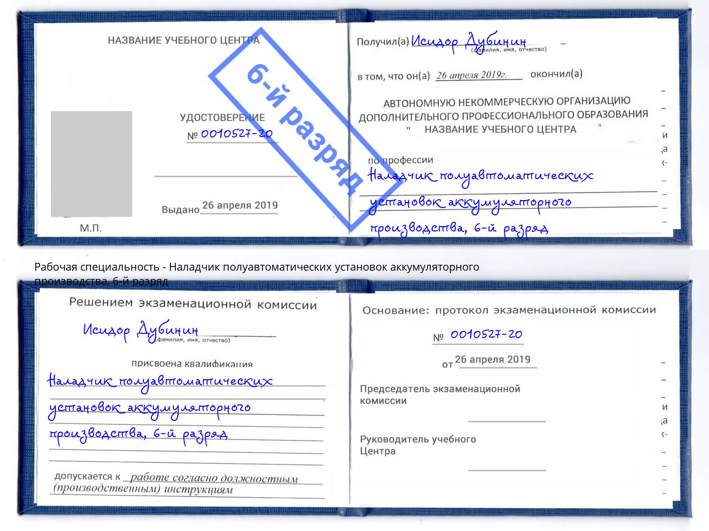 корочка 6-й разряд Наладчик полуавтоматических установок аккумуляторного производства Ефремов