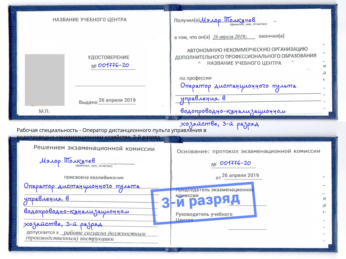 корочка 3-й разряд Оператор дистанционного пульта управления в водопроводно-канализационном хозяйстве Ефремов