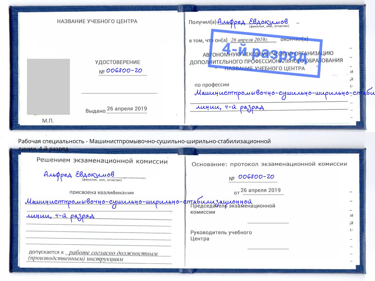 корочка 4-й разряд Машинистпромывочно-сушильно-ширильно-стабилизационной линии Ефремов