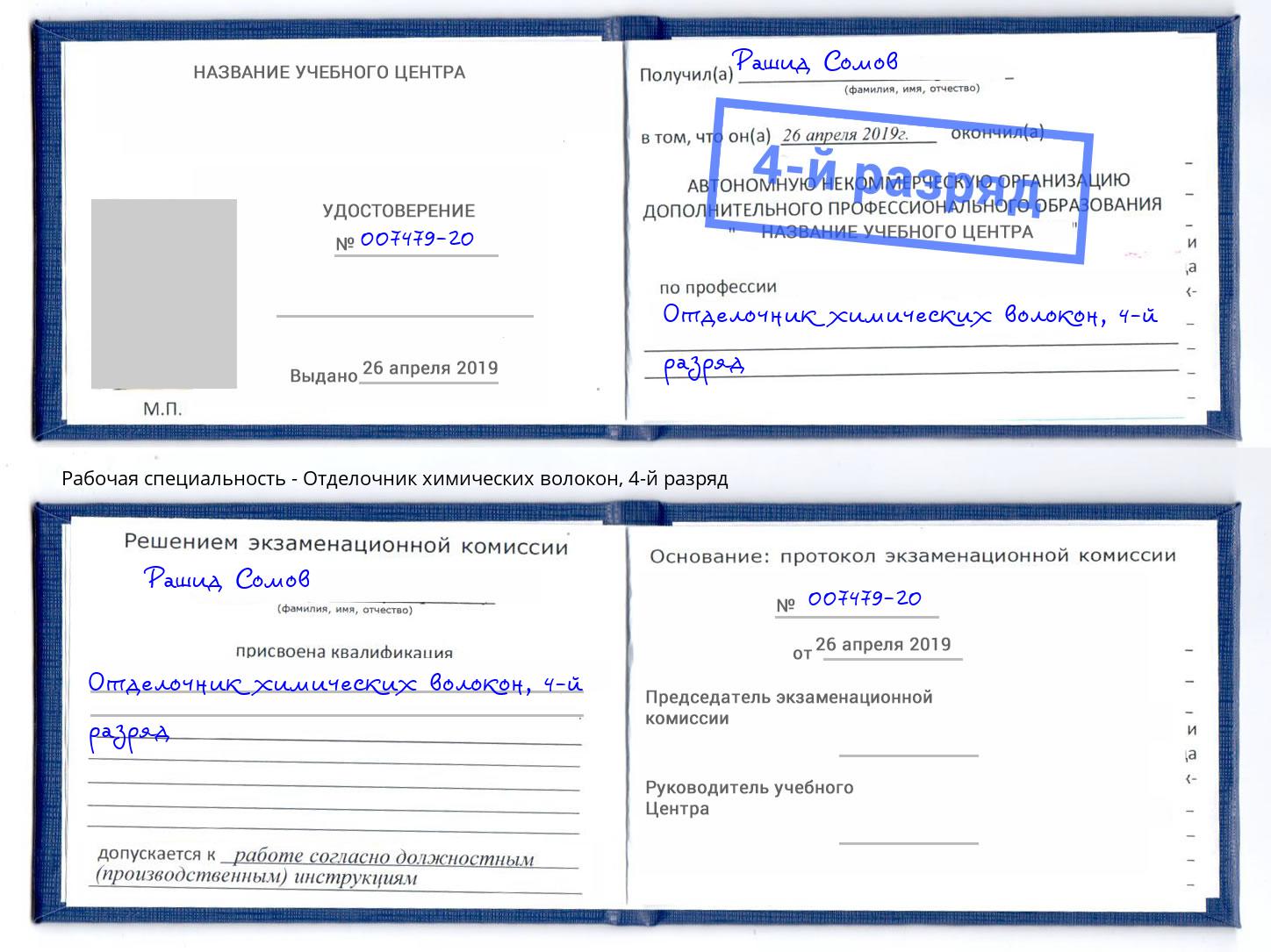 корочка 4-й разряд Отделочник химических волокон Ефремов