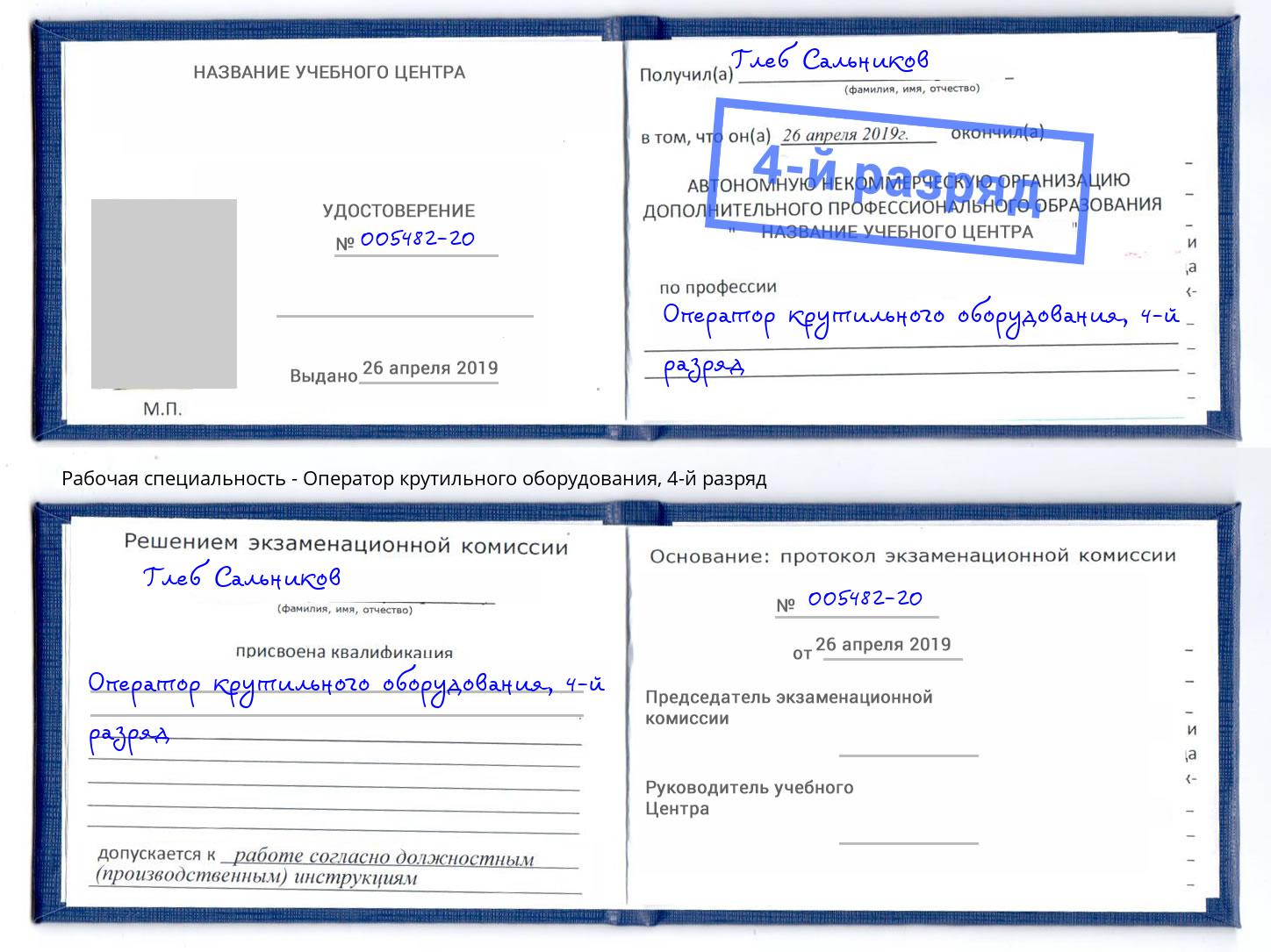 корочка 4-й разряд Оператор крутильного оборудования Ефремов