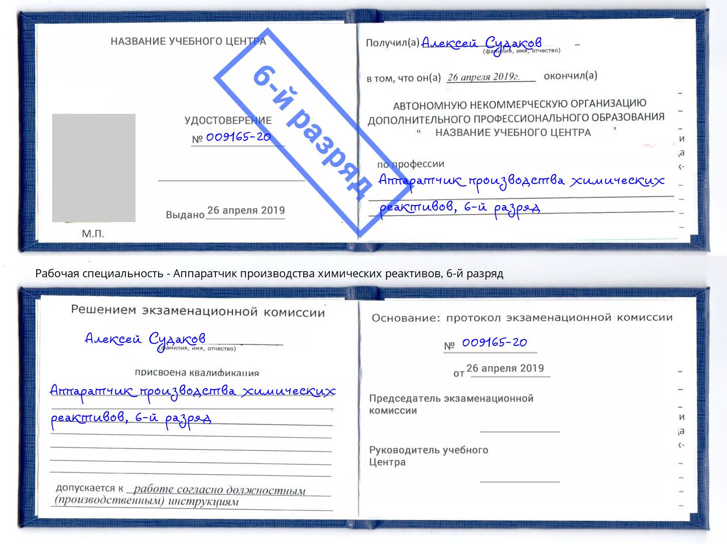 корочка 6-й разряд Аппаратчик производства химических реактивов Ефремов