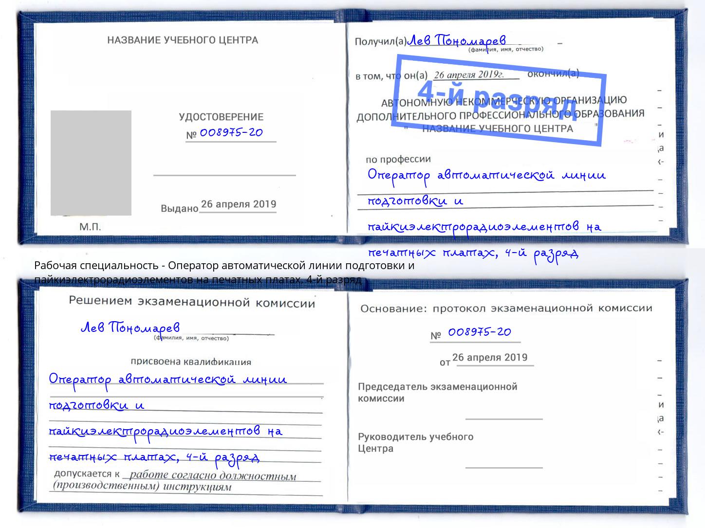 корочка 4-й разряд Оператор автоматической линии подготовки и пайкиэлектрорадиоэлементов на печатных платах Ефремов