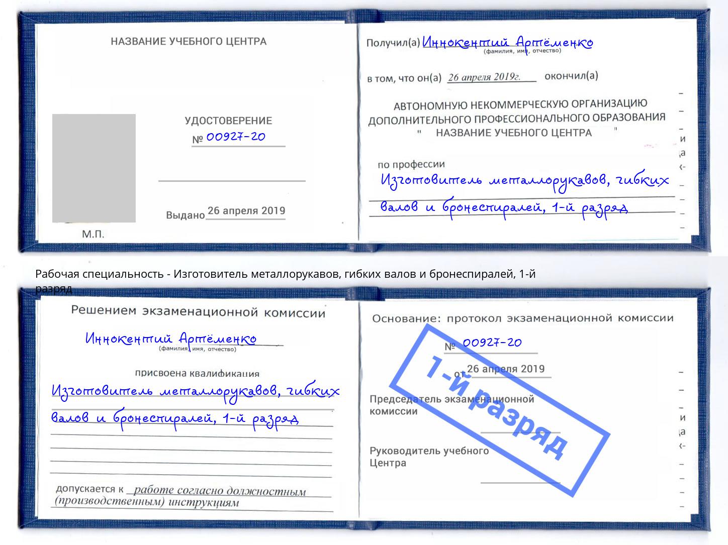 корочка 1-й разряд Изготовитель металлорукавов, гибких валов и бронеспиралей Ефремов