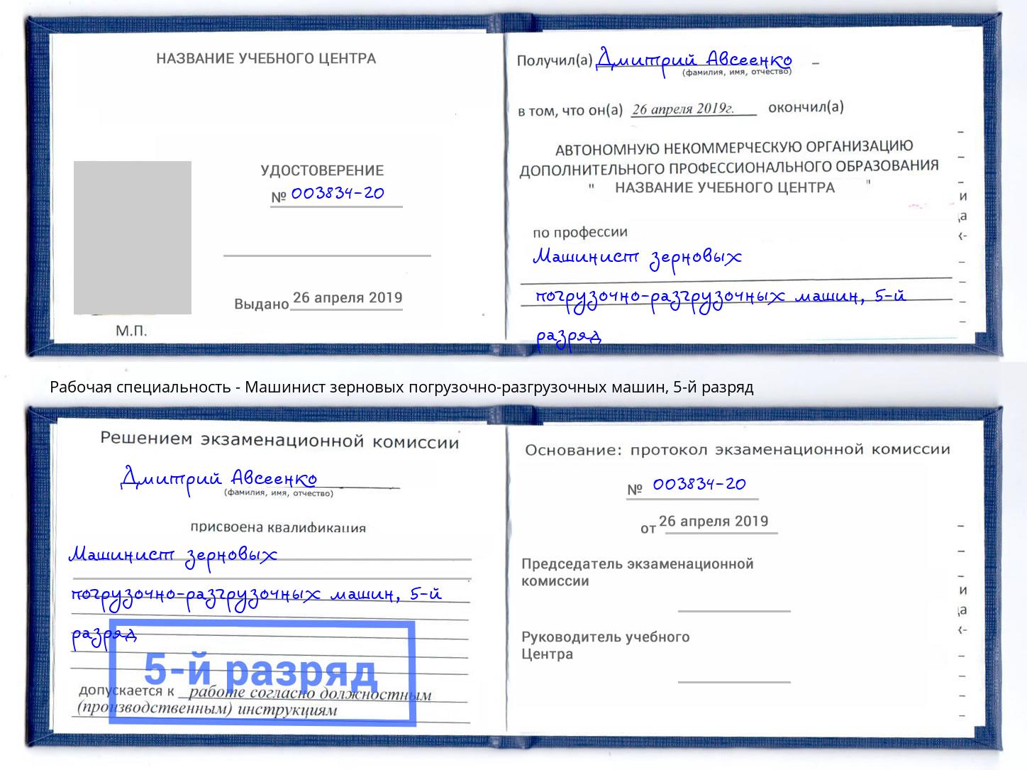 корочка 5-й разряд Машинист зерновых погрузочно-разгрузочных машин Ефремов