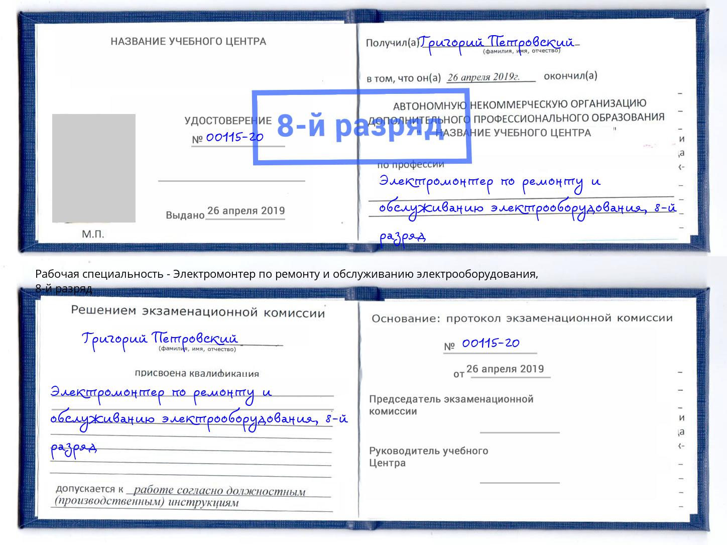 корочка 8-й разряд Электромонтер по ремонту и обслуживанию электрооборудования Ефремов