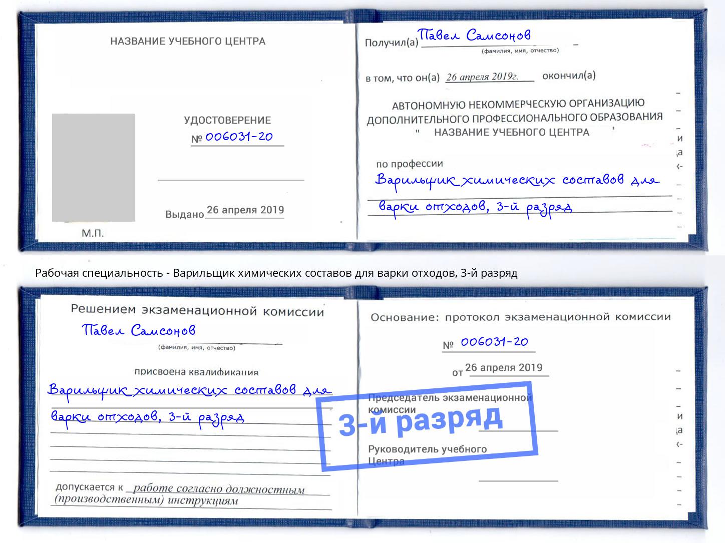 корочка 3-й разряд Варильщик химических составов для варки отходов Ефремов