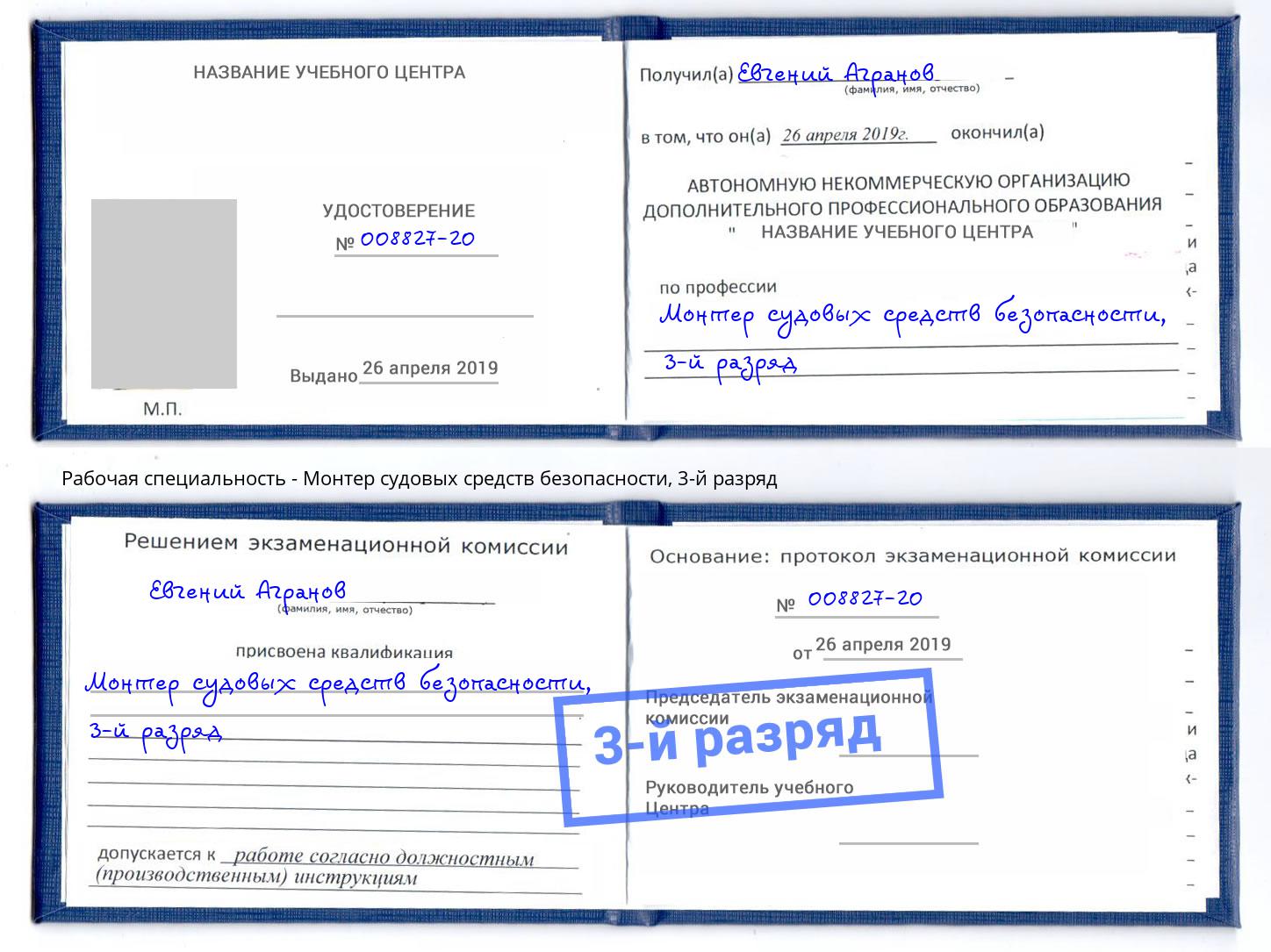 корочка 3-й разряд Монтер судовых средств безопасности Ефремов