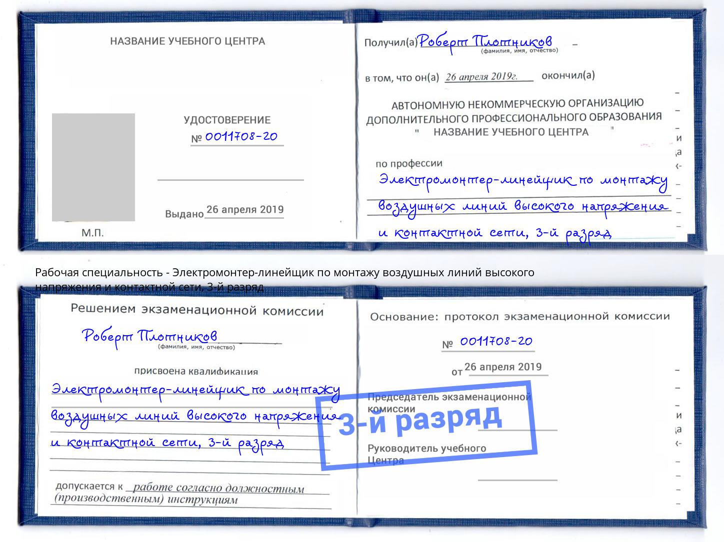 корочка 3-й разряд Электромонтер-линейщик по монтажу воздушных линий высокого напряжения и контактной сети Ефремов