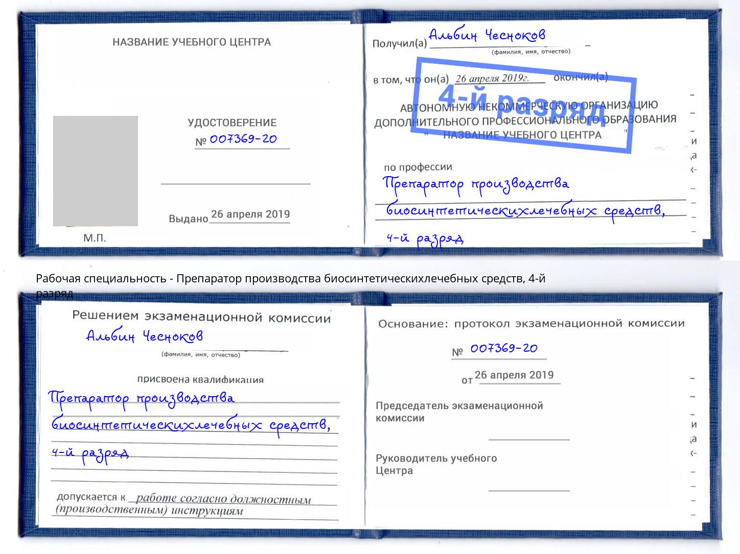 корочка 4-й разряд Препаратор производства биосинтетическихлечебных средств Ефремов