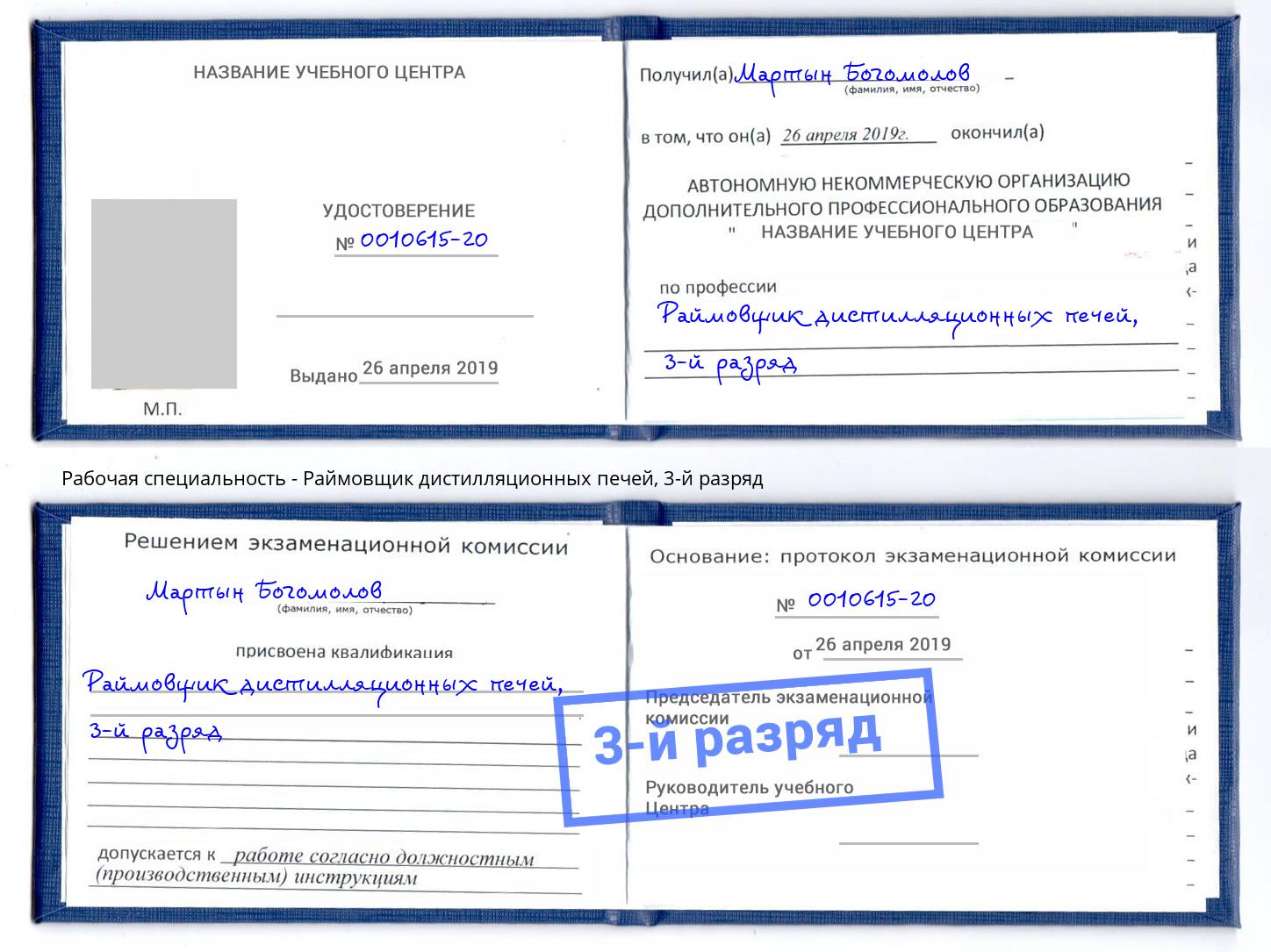 корочка 3-й разряд Раймовщик дистилляционных печей Ефремов