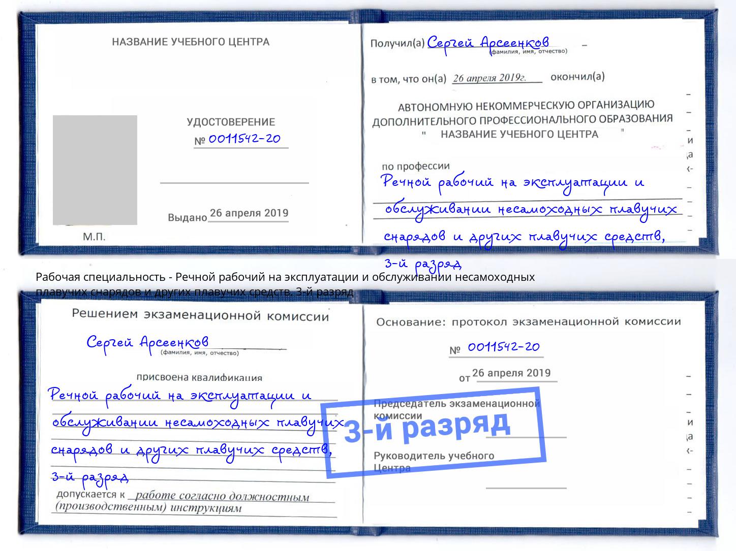 корочка 3-й разряд Речной рабочий на эксплуатации и обслуживании несамоходных плавучих снарядов и других плавучих средств Ефремов