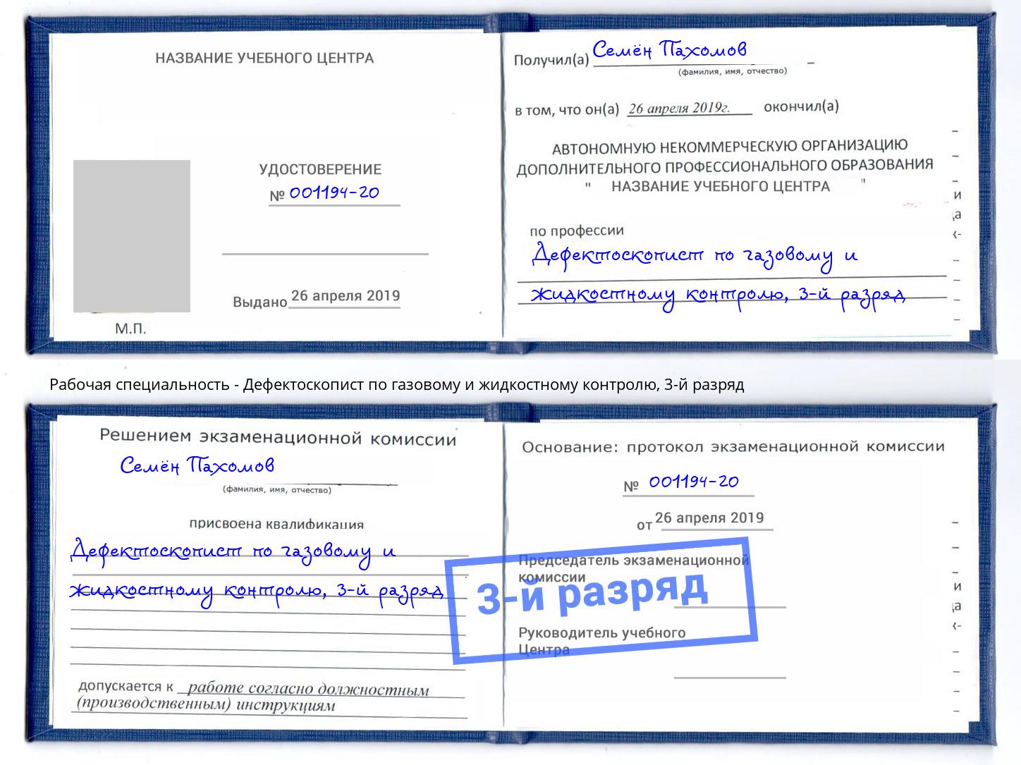 корочка 3-й разряд Дефектоскопист по газовому и жидкостному контролю Ефремов