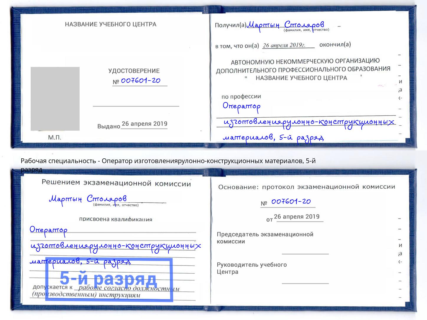корочка 5-й разряд Оператор изготовлениярулонно-конструкционных материалов Ефремов