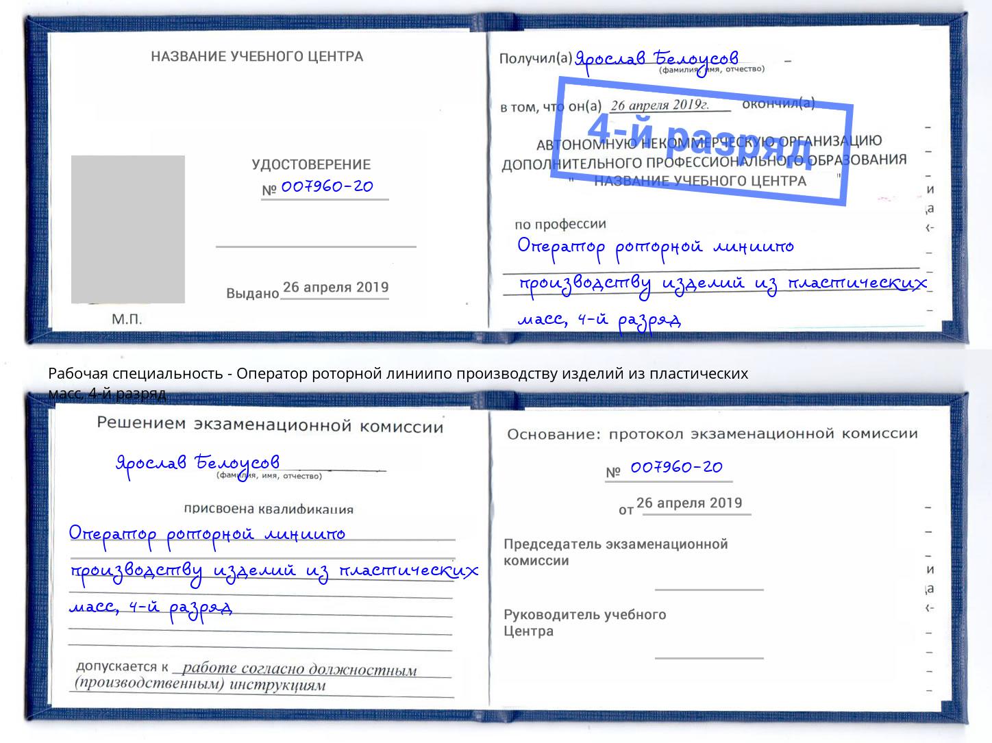 корочка 4-й разряд Оператор роторной линиипо производству изделий из пластических масс Ефремов