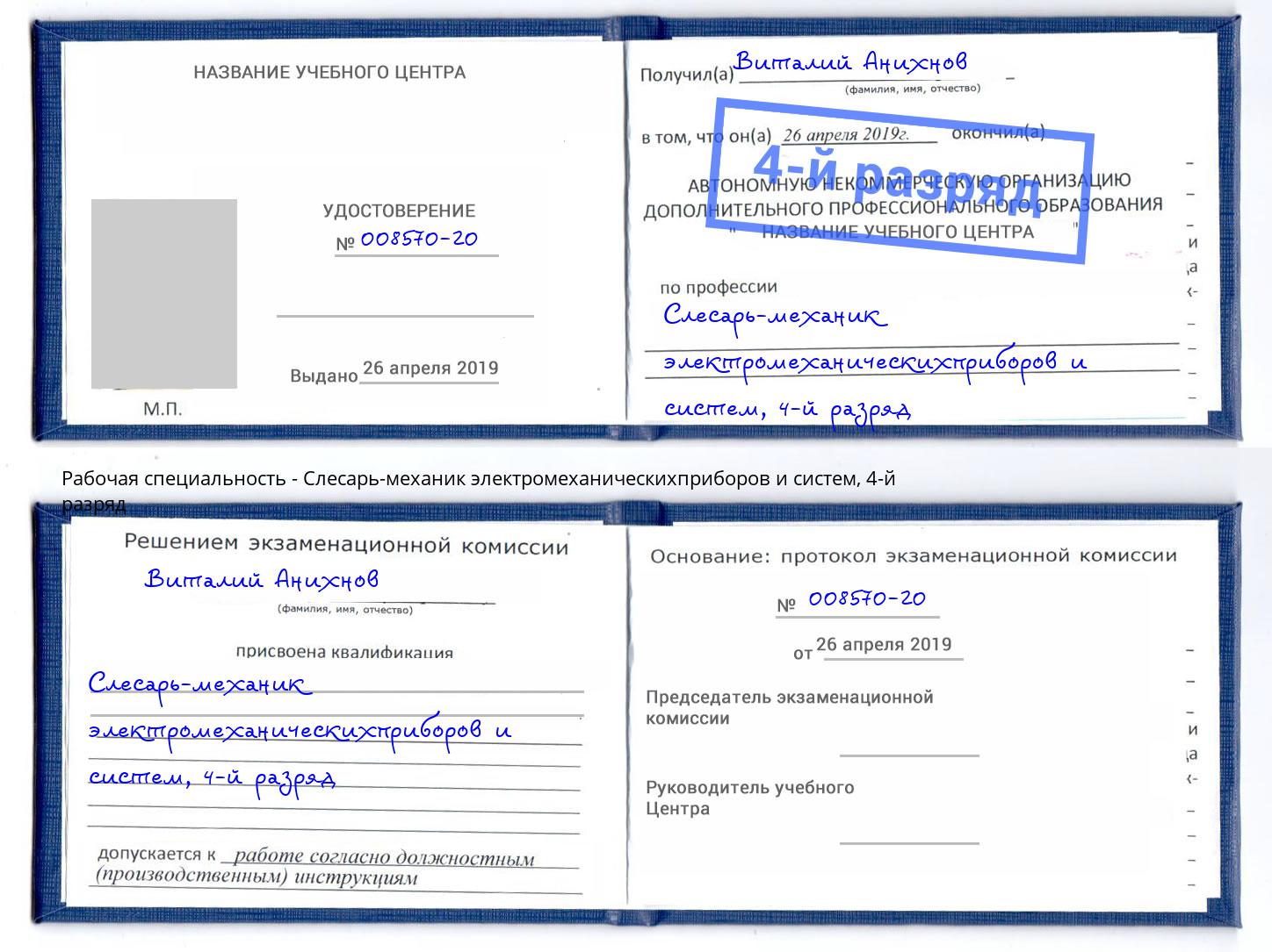 корочка 4-й разряд Слесарь-механик электромеханическихприборов и систем Ефремов