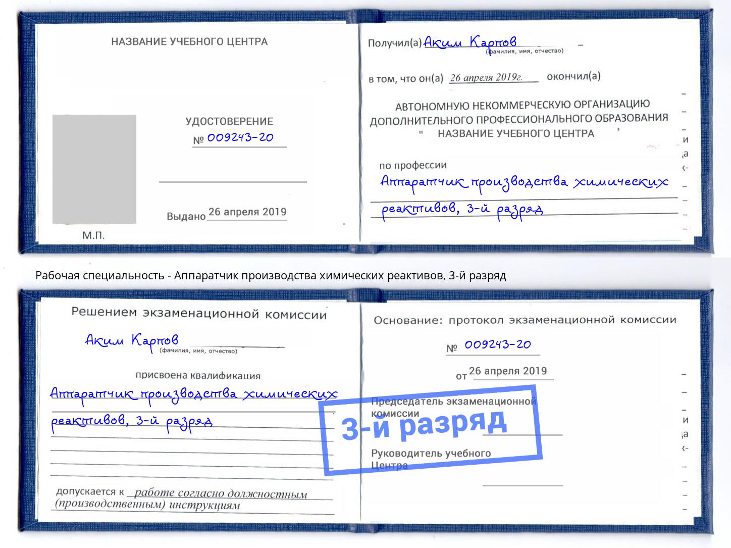корочка 3-й разряд Аппаратчик производства химических реактивов Ефремов