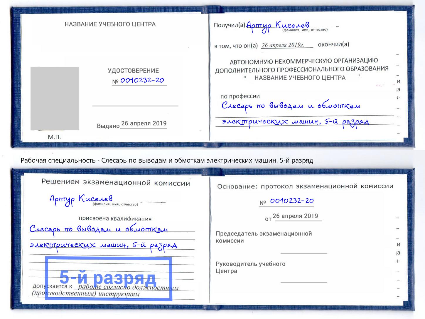 корочка 5-й разряд Слесарь по выводам и обмоткам электрических машин Ефремов