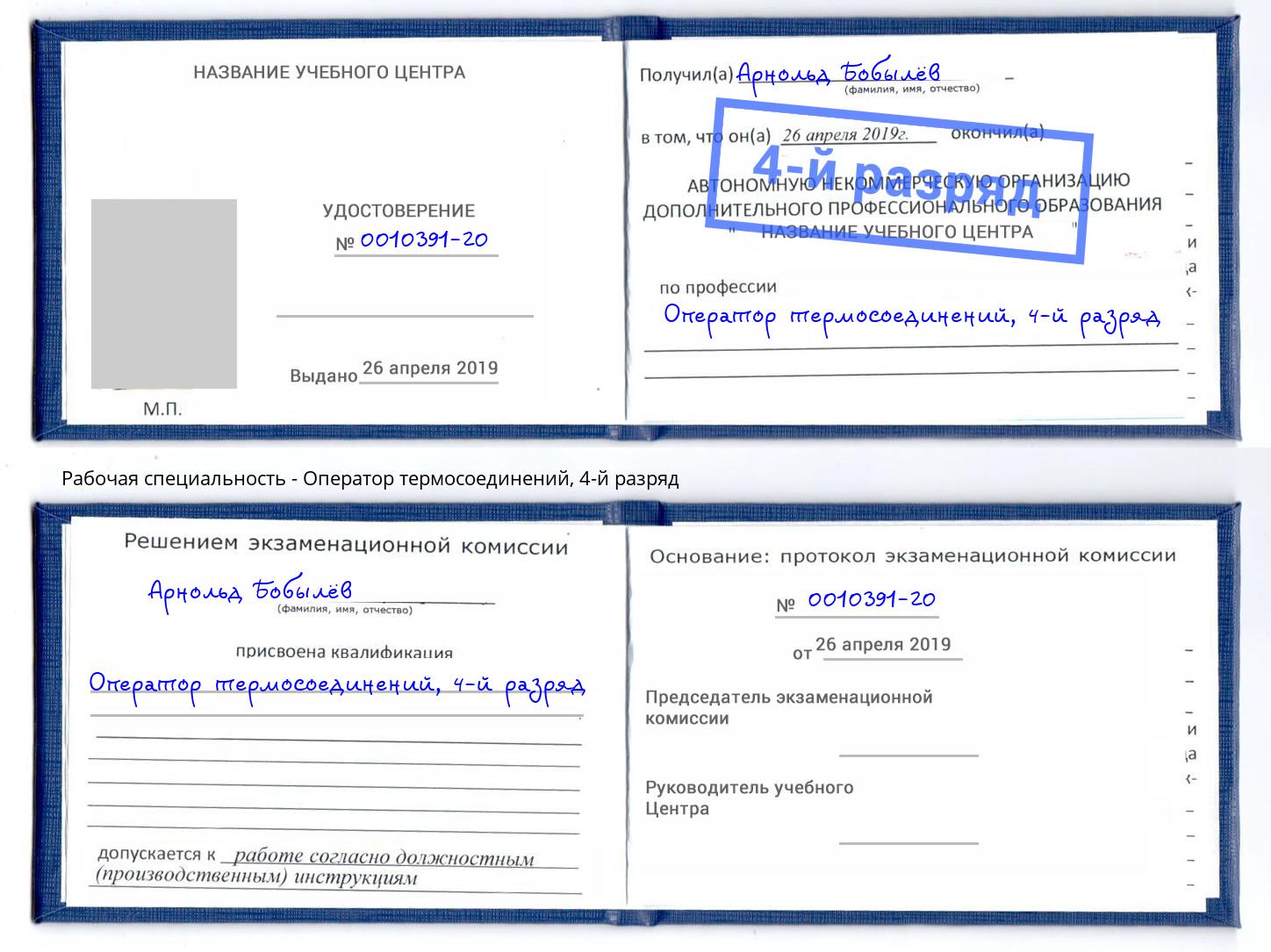 корочка 4-й разряд Оператор термосоединений Ефремов