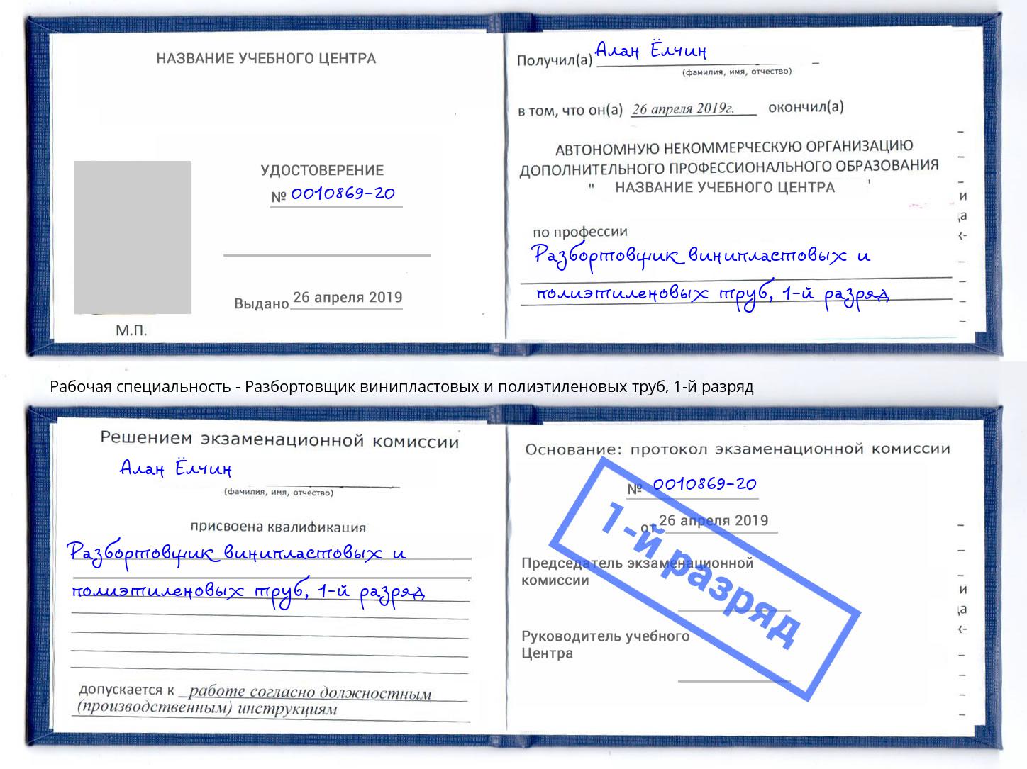 корочка 1-й разряд Разбортовщик винипластовых и полиэтиленовых труб Ефремов