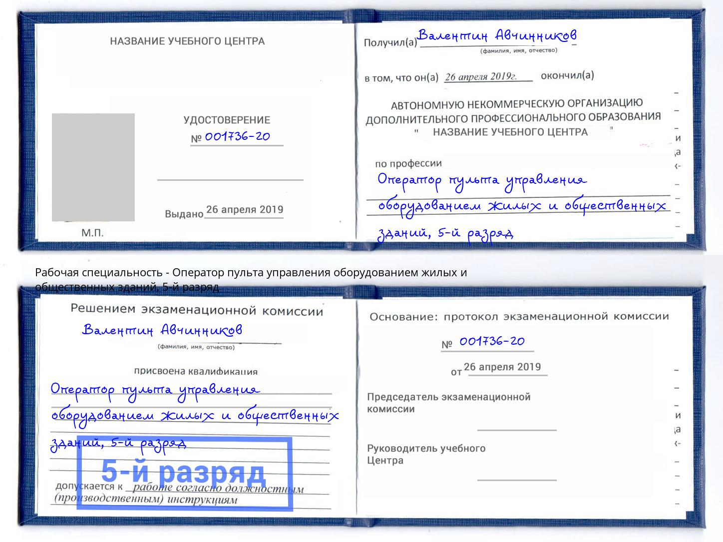 корочка 5-й разряд Оператор пульта управления оборудованием жилых и общественных зданий Ефремов