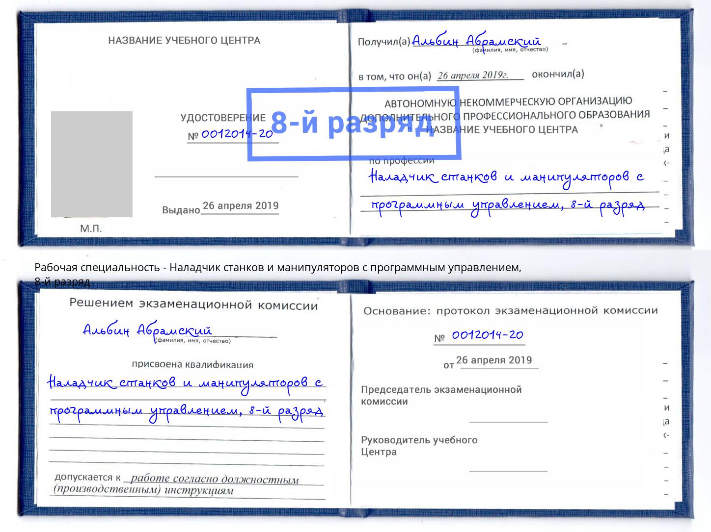 корочка 8-й разряд Наладчик станков и манипуляторов с программным управлением Ефремов