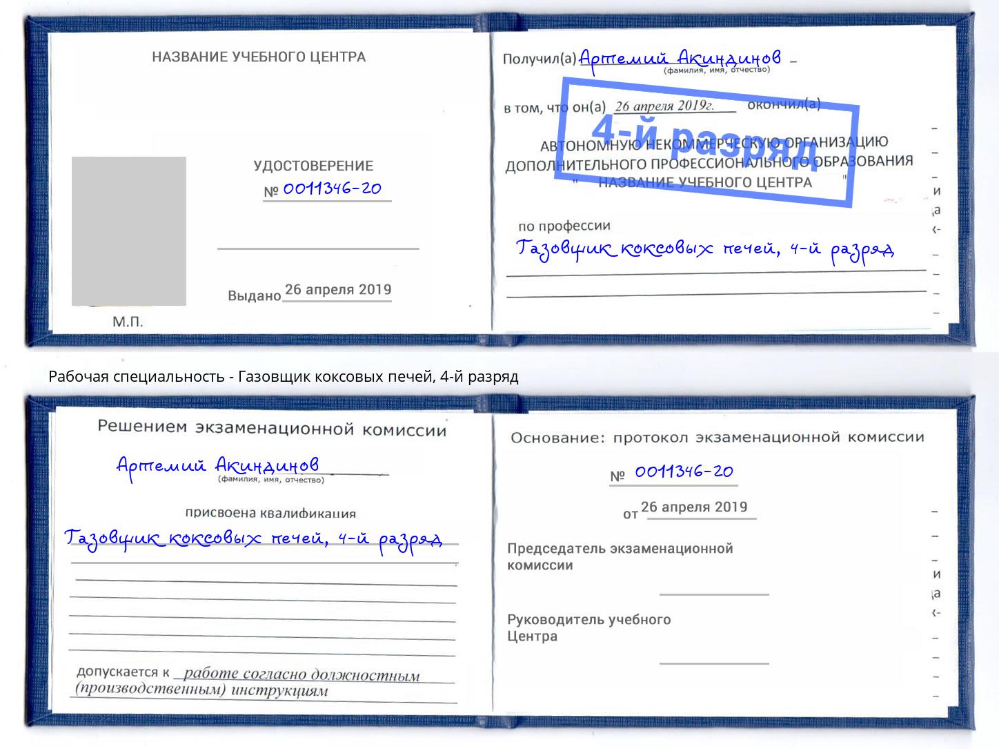 корочка 4-й разряд Газовщик коксовых печей Ефремов