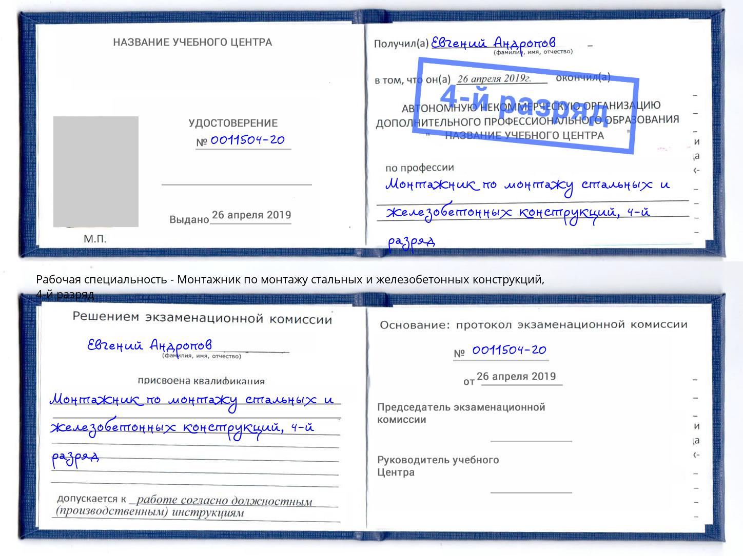 корочка 4-й разряд Монтажник по монтажу стальных и железобетонных конструкций Ефремов