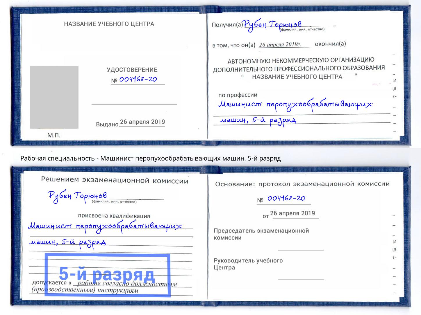 корочка 5-й разряд Машинист перопухообрабатывающих машин Ефремов