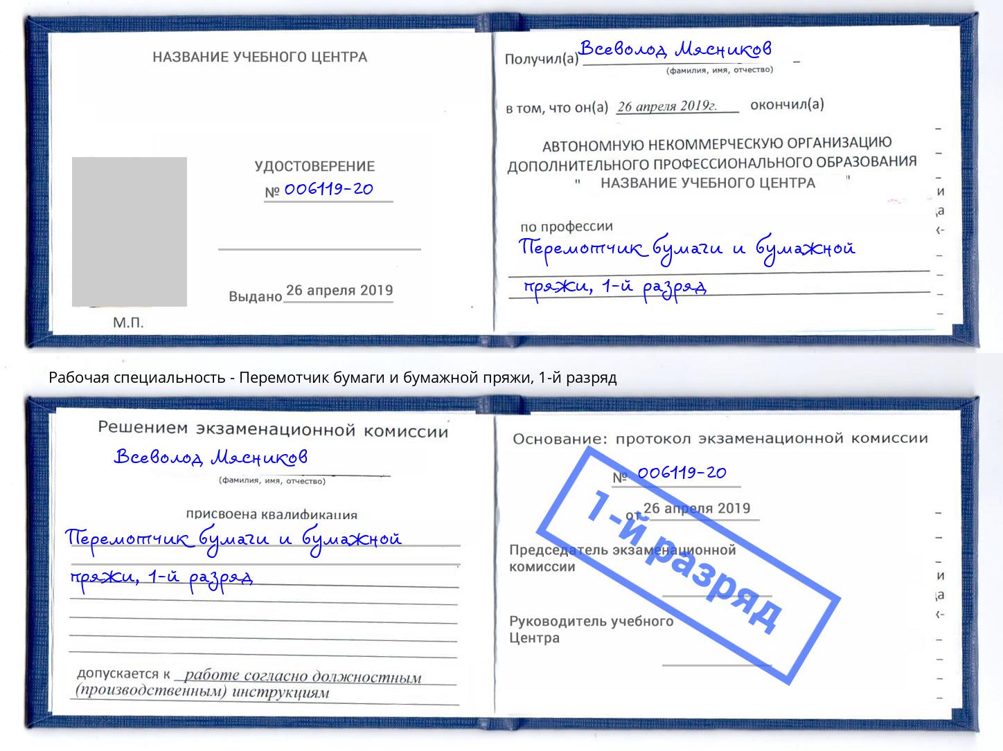 корочка 1-й разряд Перемотчик бумаги и бумажной пряжи Ефремов