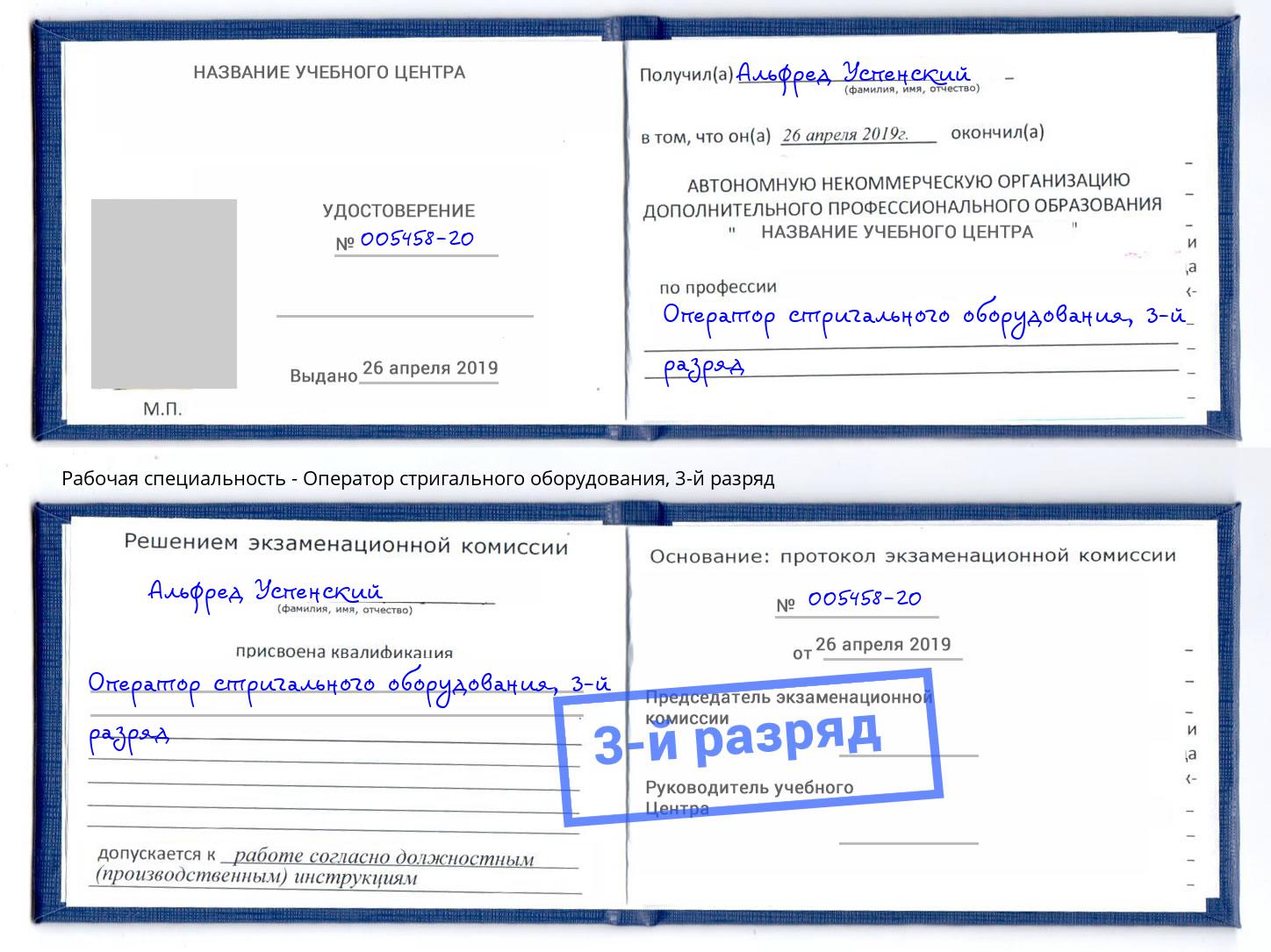 корочка 3-й разряд Оператор стригального оборудования Ефремов