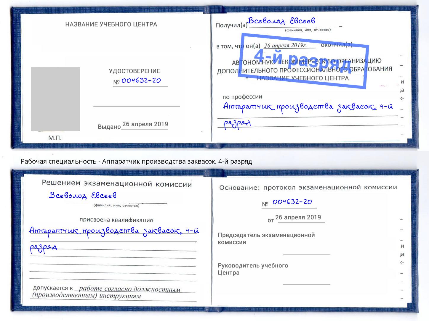 корочка 4-й разряд Аппаратчик производства заквасок Ефремов