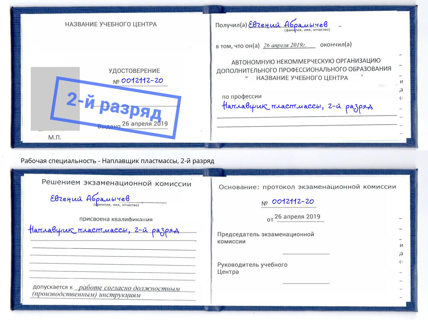корочка 2-й разряд Наплавщик пластмассы Ефремов