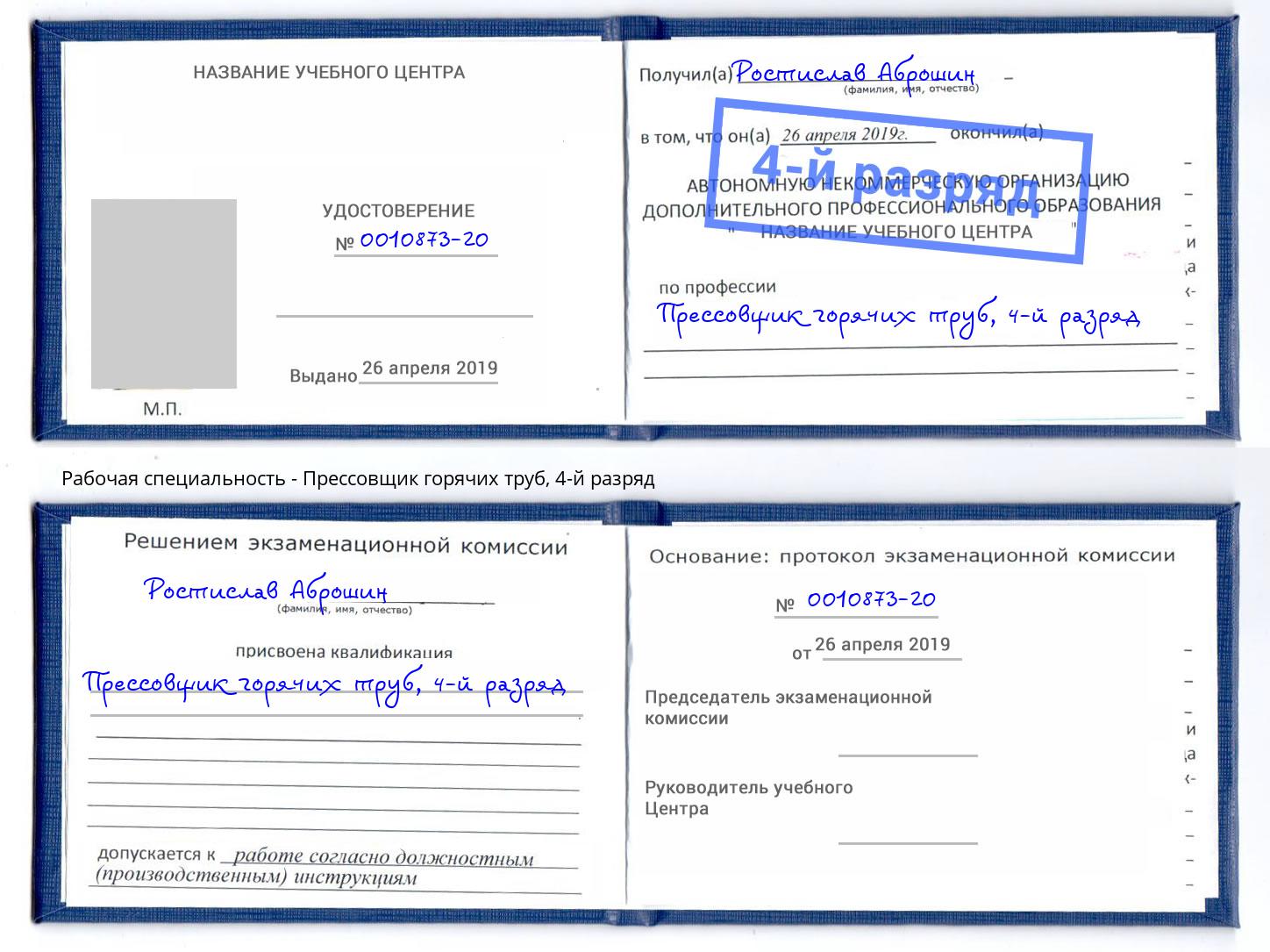 корочка 4-й разряд Прессовщик горячих труб Ефремов