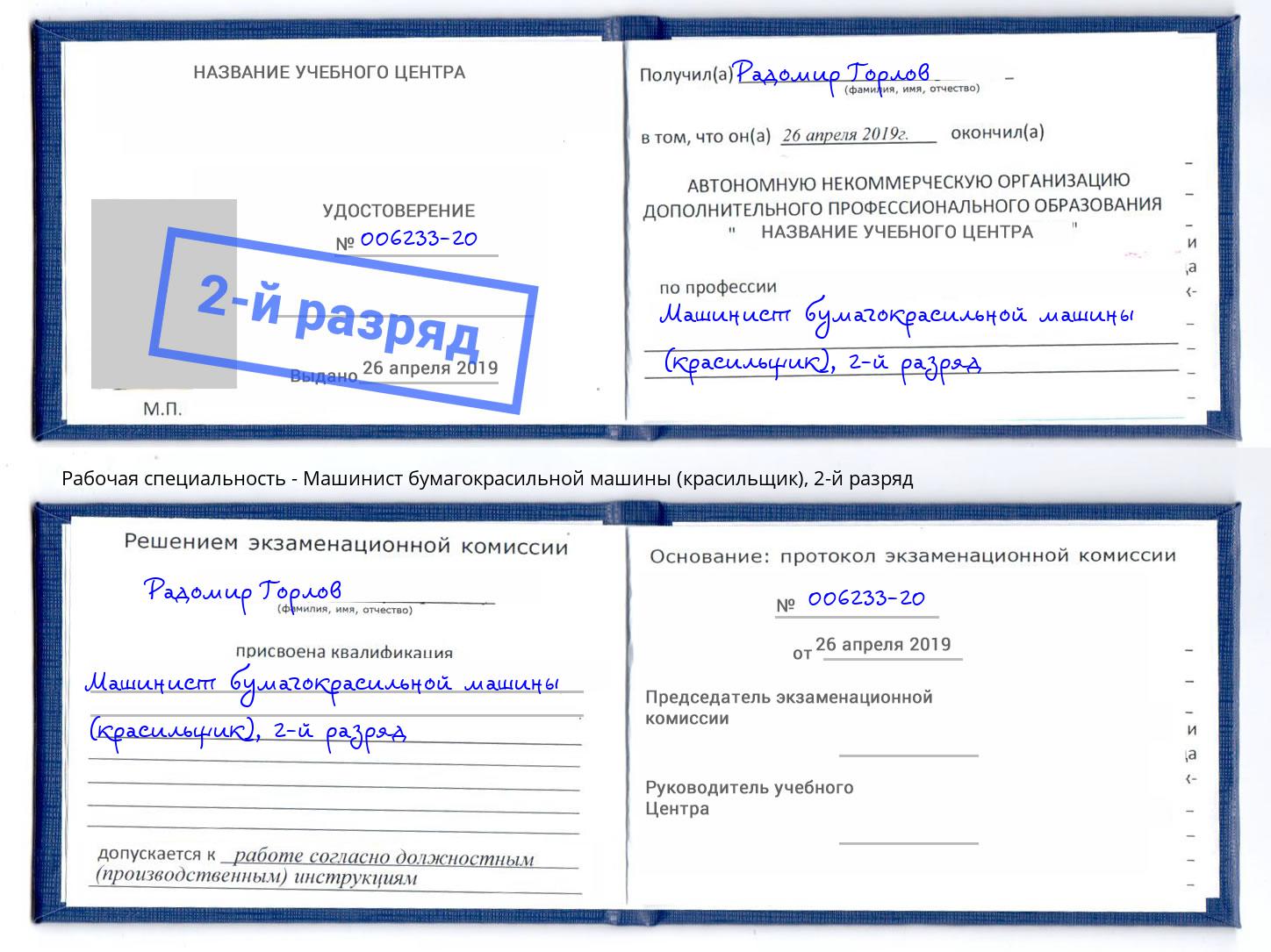 корочка 2-й разряд Машинист бумагокрасильной машины (красильщик) Ефремов