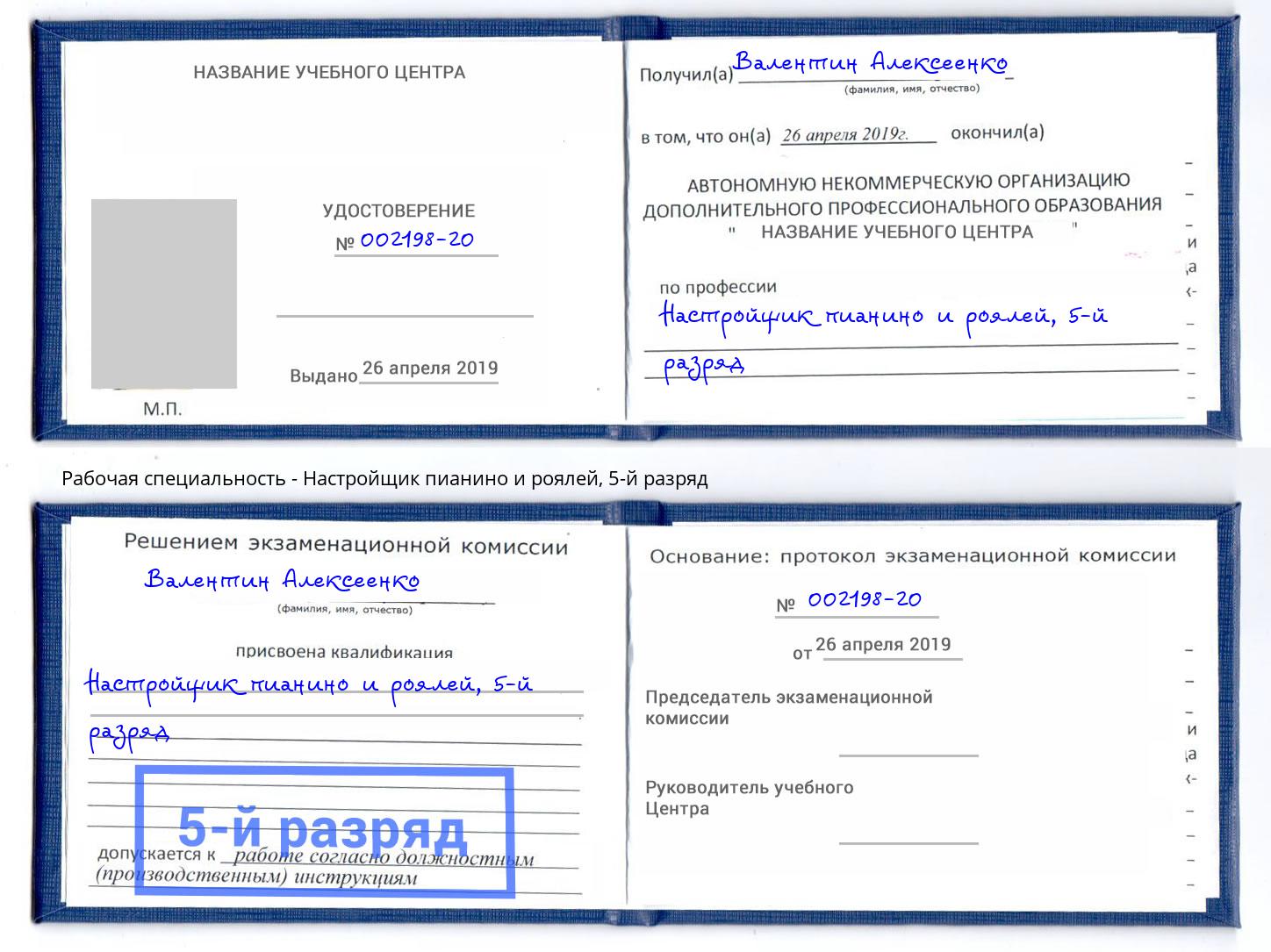 корочка 5-й разряд Настройщик пианино и роялей Ефремов