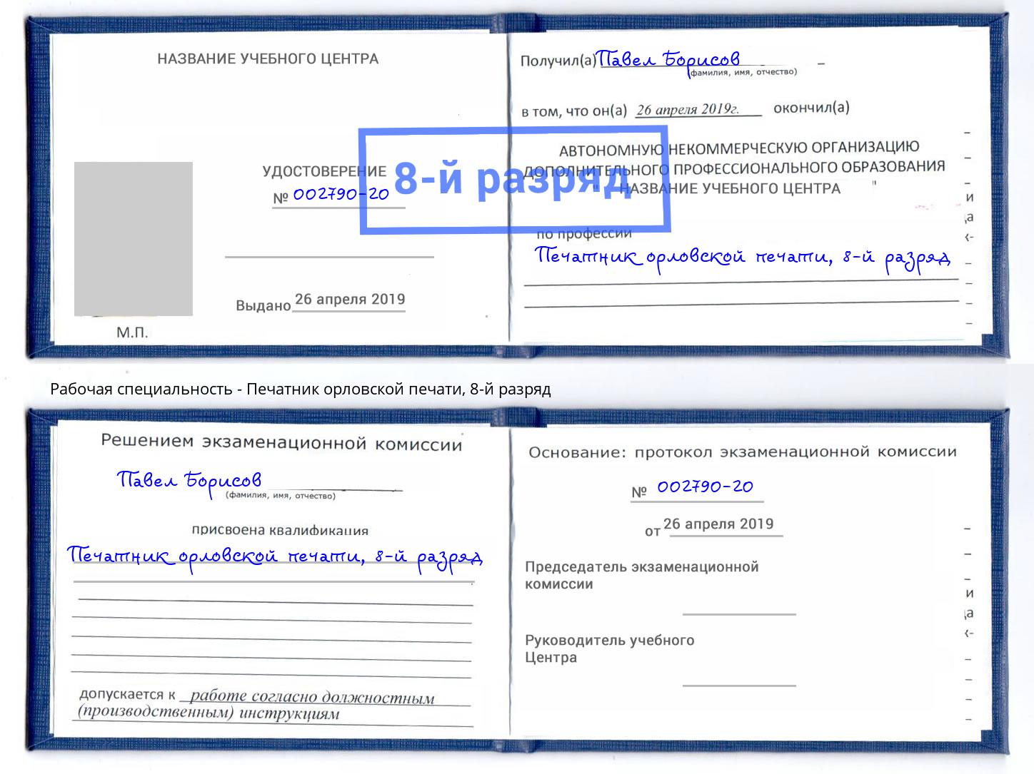 корочка 8-й разряд Печатник орловской печати Ефремов