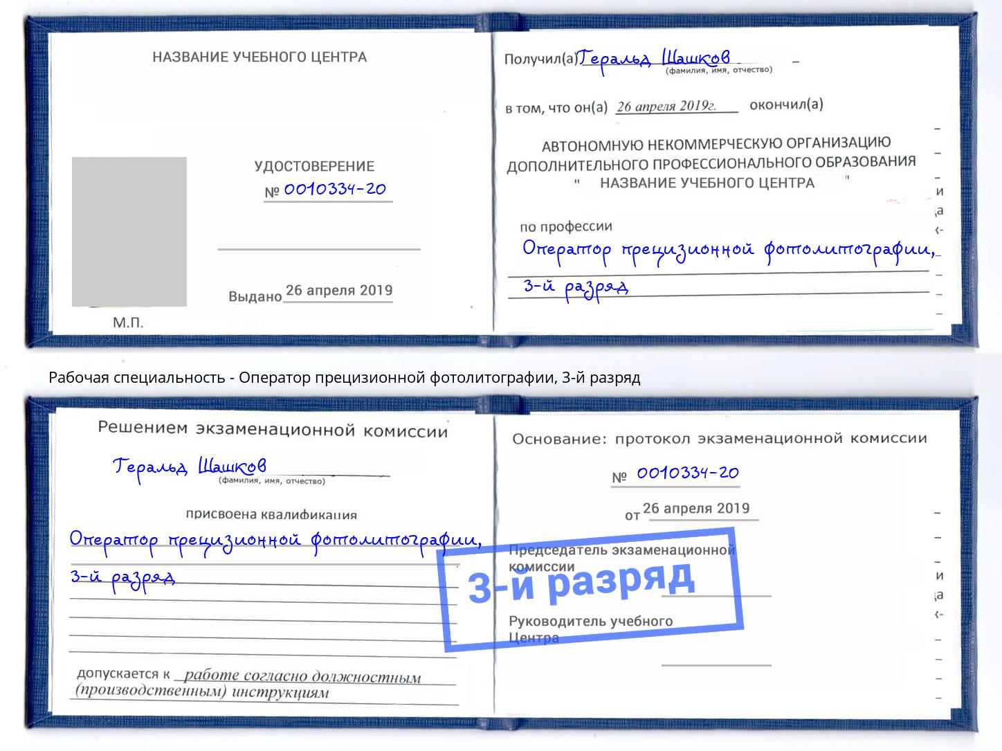 корочка 3-й разряд Оператор прецизионной фотолитографии Ефремов