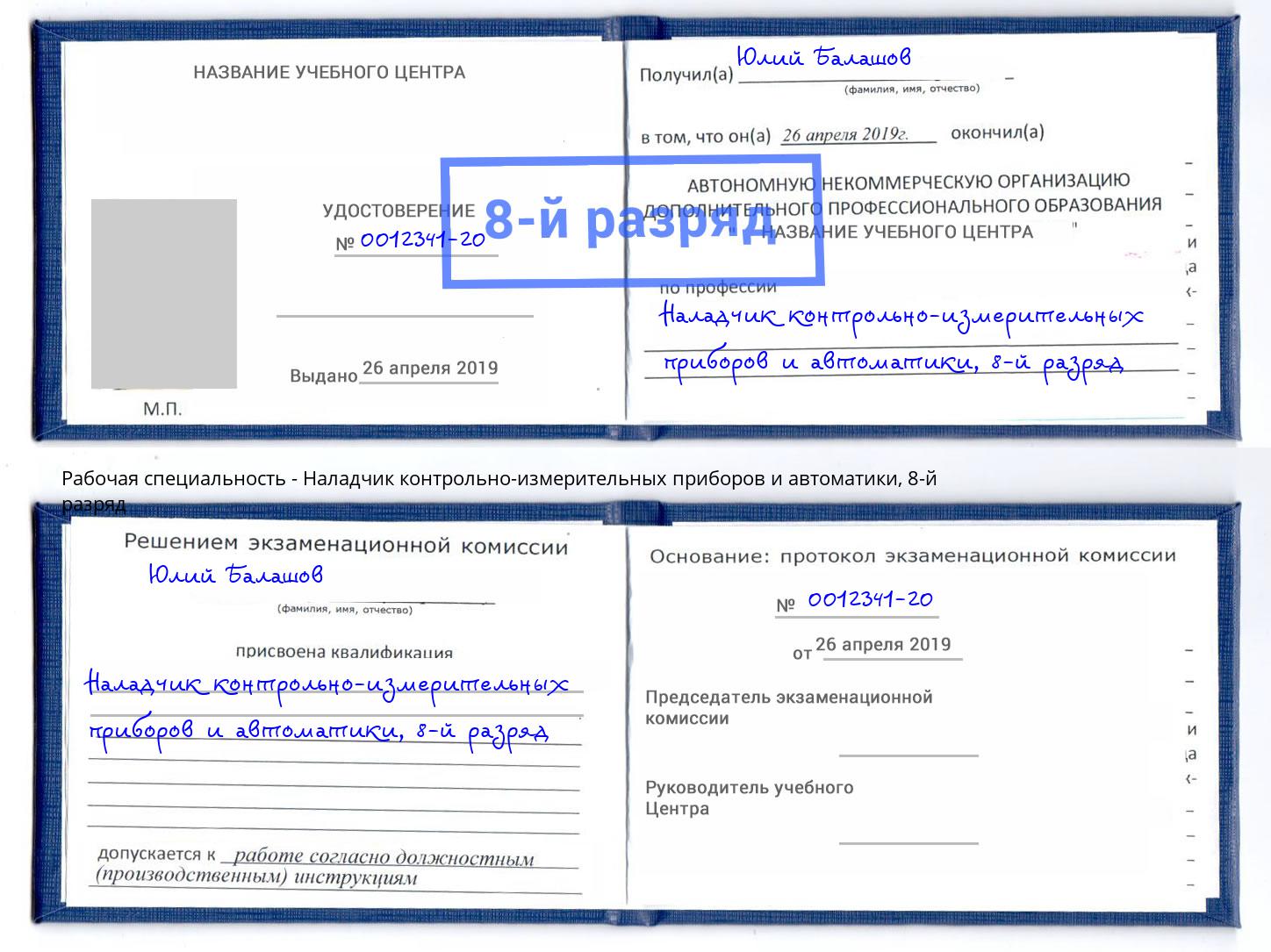 корочка 8-й разряд Наладчик контрольно-измерительных приборов и автоматики Ефремов