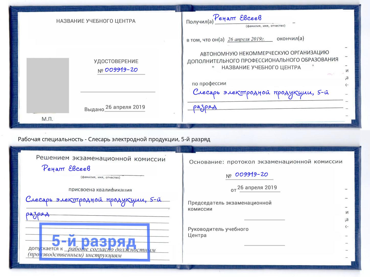 корочка 5-й разряд Слесарь электродной продукции Ефремов